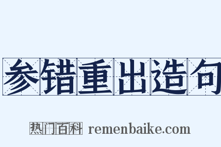 参错重出造句是什么意思的图片